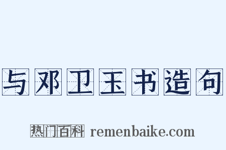与邓卫玉书造句是什么意思的图片